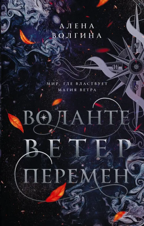 

Воланте. Ветер перемен, Чёрный