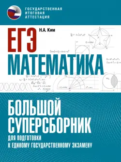 ЕГЭ Математика. Большой суперсборник для подготовки к ЕГЭ