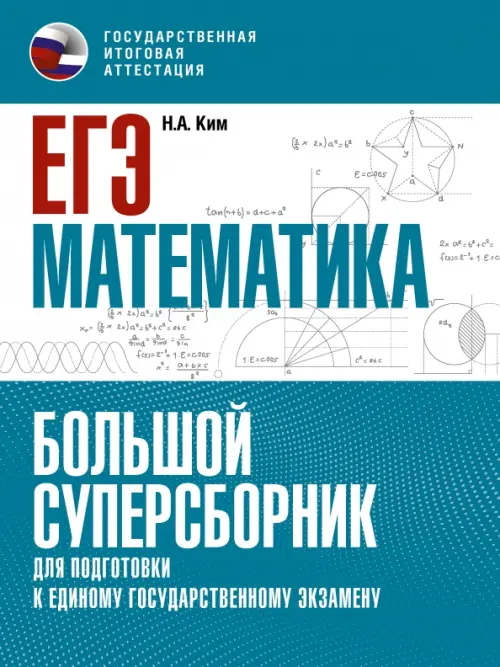 

ЕГЭ Математика. Большой суперсборник для подготовки к ЕГЭ, Голубой