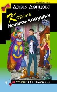 Корона Мышки-норушки