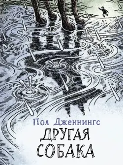 Другая собака. Книга 3