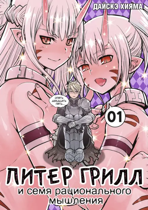 

Питер Грилл и семя рационального мышления. Книга 1