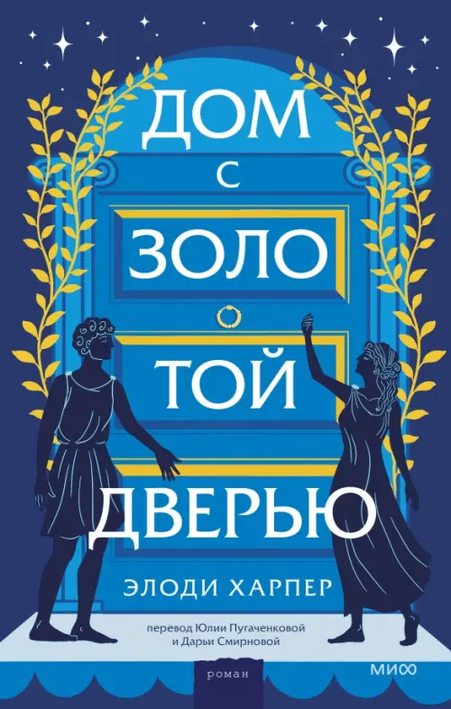 

Дом с золотой дверью, Синий