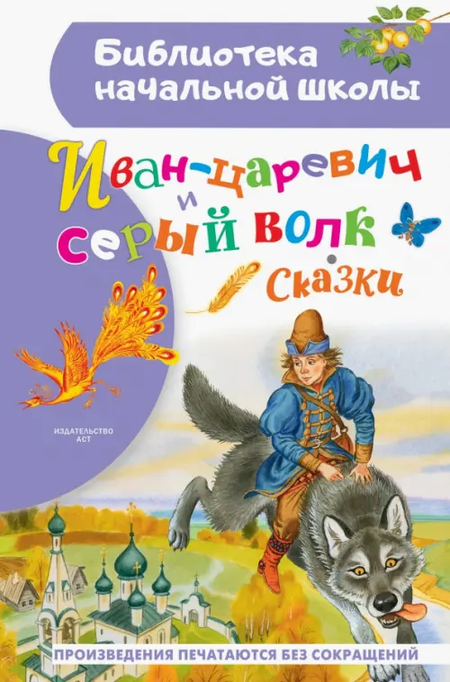 

Иван-царевич и серый волк