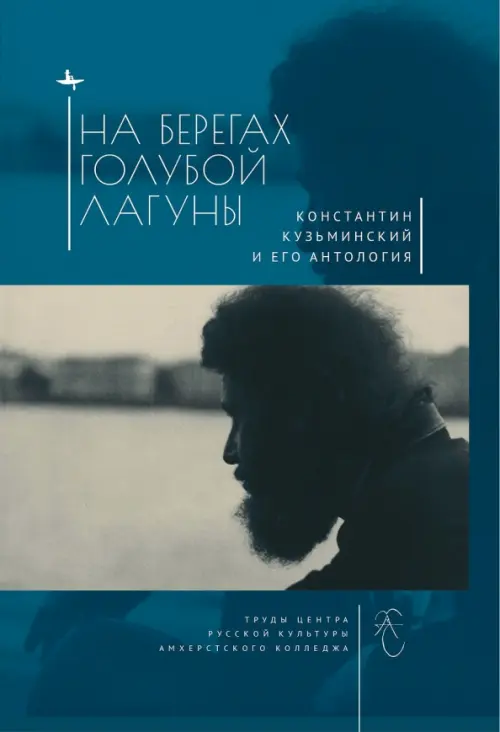 

На берегах Голубой Лагуны. Константин Кузьминский и его антология, Синий