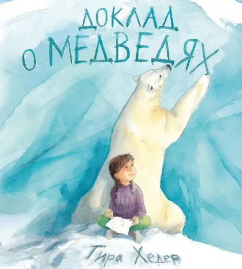 

Доклад о медведях, Голубой