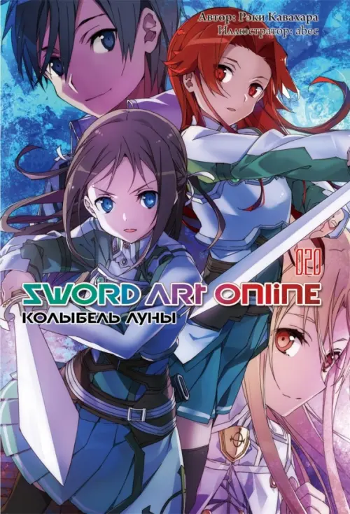 

Sword Art Online. Том 20. Колыбель луны. Ранобэ, Фиолетовый