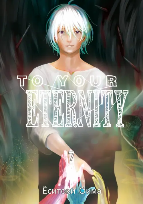 To Your Eternity. Том 7 - Оима Ёситоки