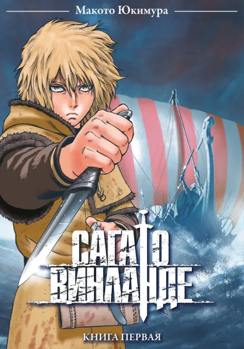 

Сага о Винланде. Том 1, Синий