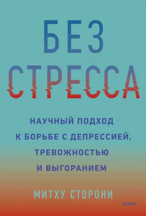 

Без стресса. Научный подход к борьбе с депрессией, тревожностью и выгоранием, Зелёный