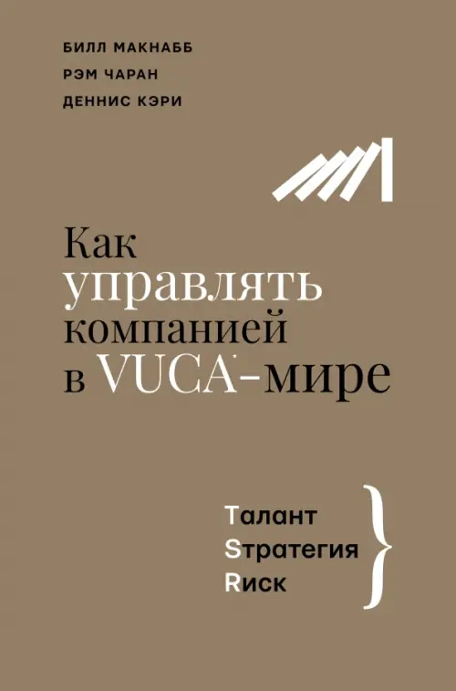 

Как управлять компанией в VUCA-мире. Tалант, Sтратегия, Rиск, Серый