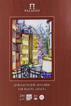 Папка для пастелей "Палаццо. Италия" (10 листов, А4, слоновая кость) (ПП4-сл)