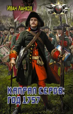Красные камзолы. Капрал Серов. Год 1757