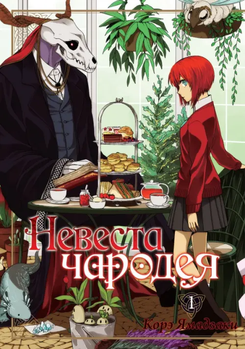 

Невеста чародея. Том 1