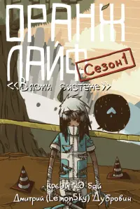 Оранж лайф. Том 1