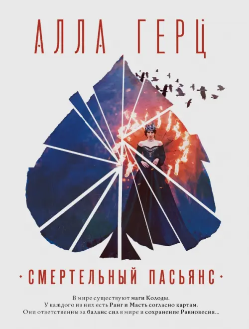 

Смертельный пасьянс, Белый