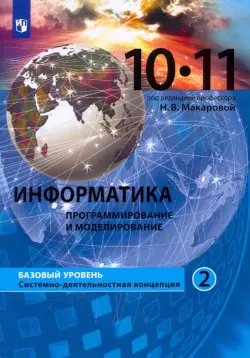 Информатика. Программирование и моделирование. 10-11 классы. Базовый уровень. Учебник. Часть 2. ФГОС