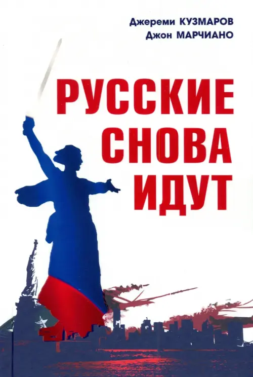 

Русские снова идут, Белый