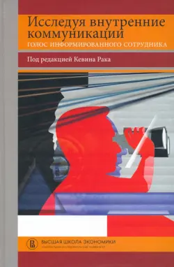 Исследуя внутренние коммуникации. Голос информированного сотрудника