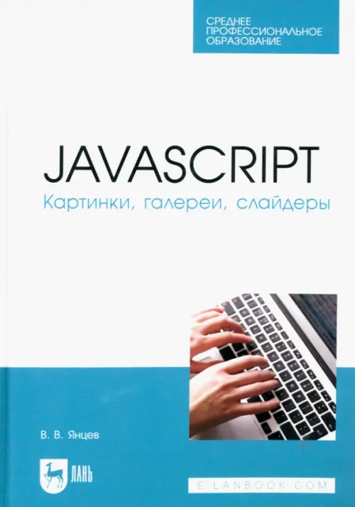 JavaScript. Картинки, галереи, слайдеры. Учебное пособие для СПО