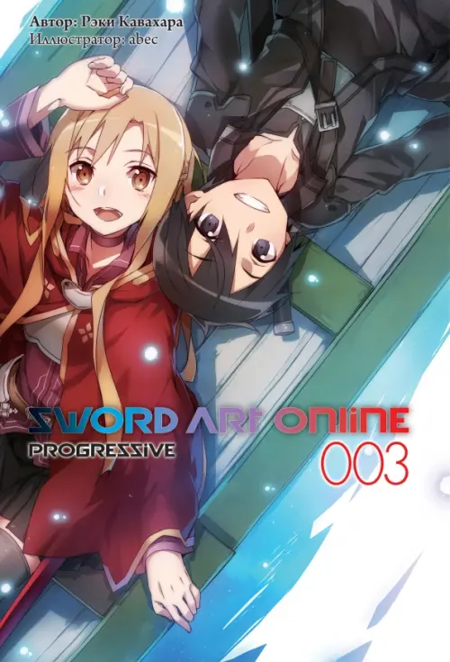 Sword Art Online Progressive. Том 3 - Кавахара Рэки, abec