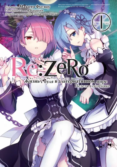 Re: Zero. Жизнь с нуля в альтернативном мире. Неделя в особняке. Том 1 - Нагацуки Таппэй