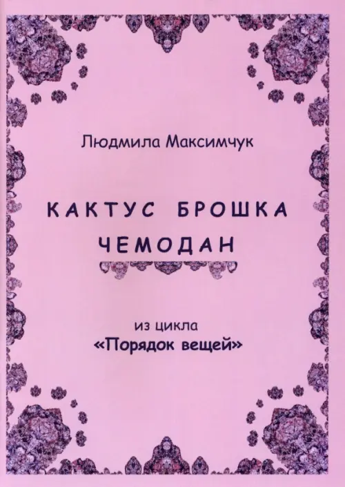 

Кактус, брошка, чемодан, Фиолетовый