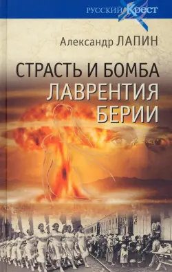 Страсть и бомба Лаврентия Берии. Философский документально-исторический роман