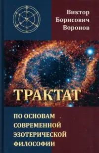 Трактат по основам современной эзотерической философии