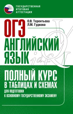 ОГЭ. Английский язык. Полный курс в таблицах и схемах для подготовки к ОГЭ