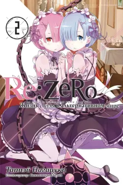 Re:Zero. Жизнь с нуля в альтернативном мире. Том 2. Ранобэ