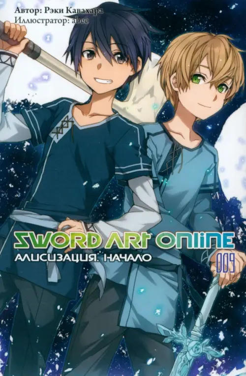 Sword Art Online. Том 9. Алисизация. Начало. Ранобэ - Кавахара Рэки