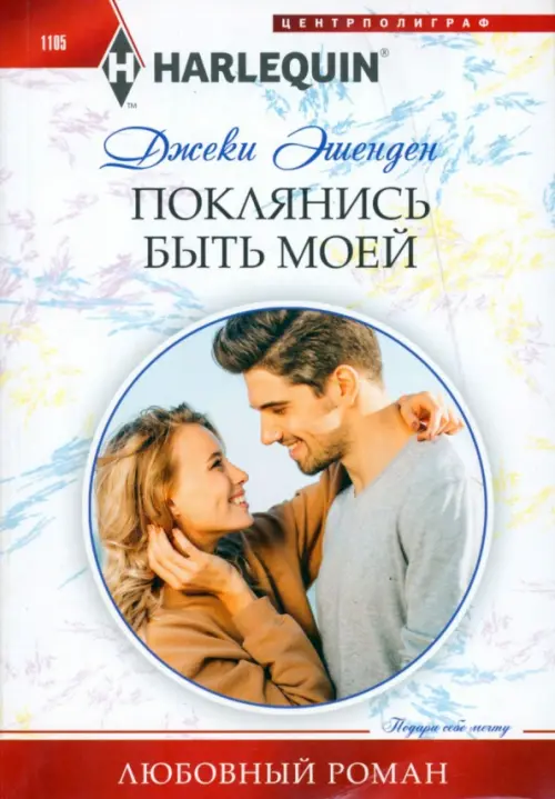 

Поклянись быть моей, Белый