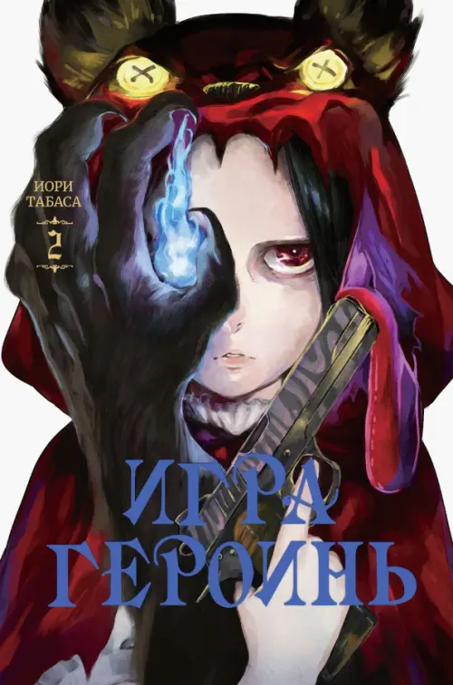 

Игра героинь. Том 2, Чёрный