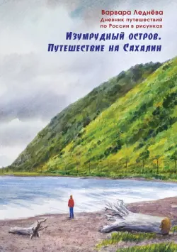 Изумрудный остров. Путешествие на Сахалин. Дневник путешествий по России