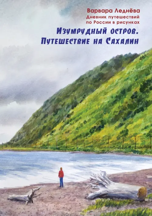 

Изумрудный остров. Путешествие на Сахалин. Дневник путешествий по России