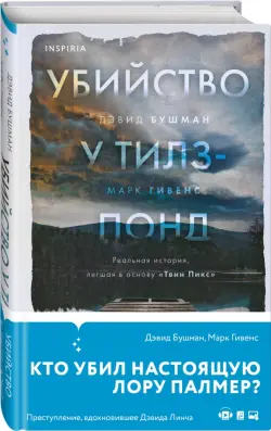 Убийство у Тилз-Понд. Реальная история, легшая в основу «Твин Пикс»