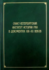 Санкт-Петербургский институт истории РАН в документах XIX-XX веков