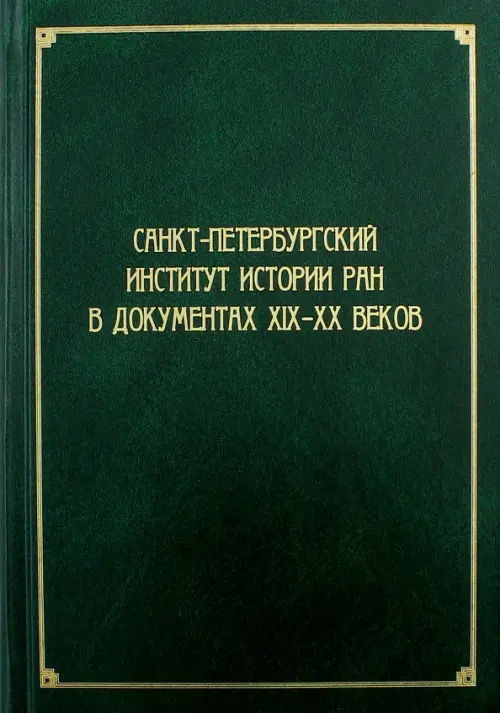 

Санкт-Петербургский институт истории РАН в документах XIX-XX веков, Зелёный