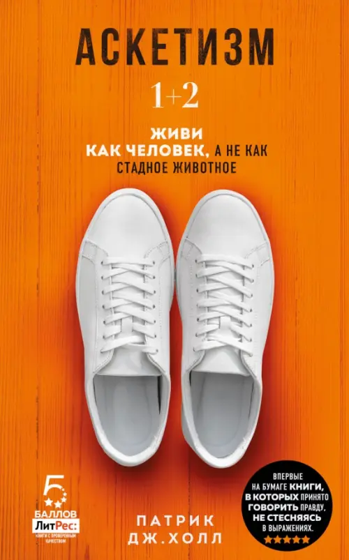 

Аскетизм. Живи, как человек, а не как стадное животное (1+2, две книги в одной), Оранжевый