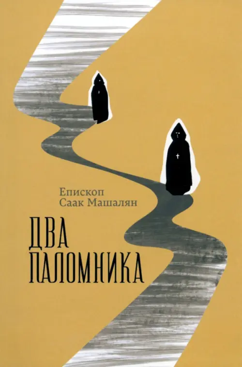 

Два паломника, Оранжевый