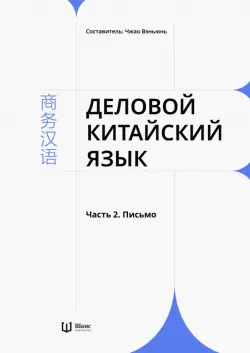 Деловой китайский язык. В 2-х частях. Часть 2. Письмо