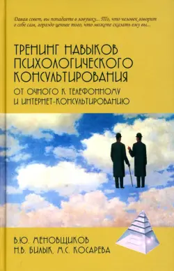 Тренинг навыков психологического консультирования. От очного к телефонному и интернет-консультированию