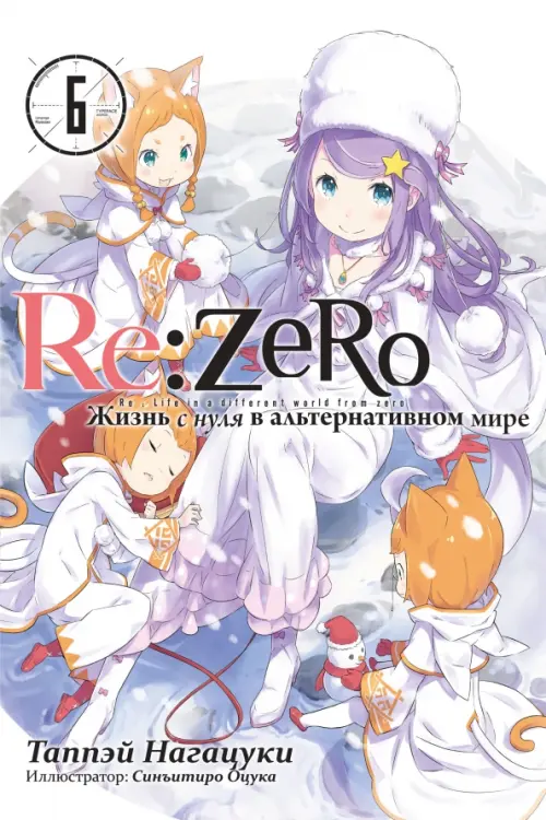 Re:Zero. Жизнь с нуля в альтернативном мире. Том 6 - Нагацуки Таппэй