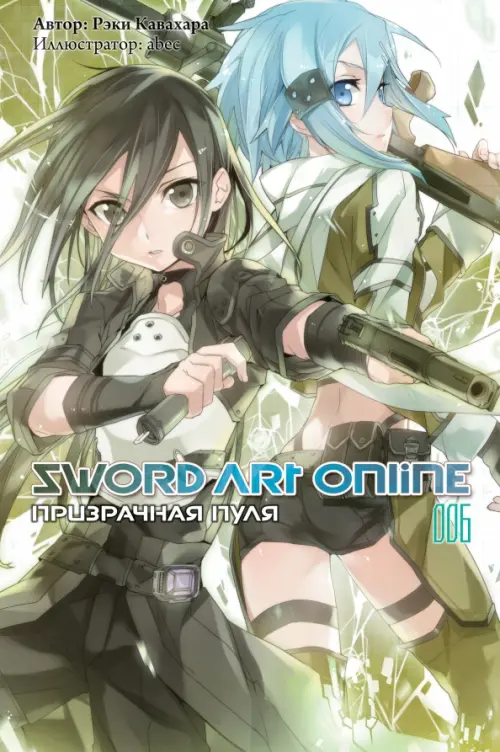 Sword Art Online. Том 6. Призрачная пуля. Ранобэ - Кавахара Рэки