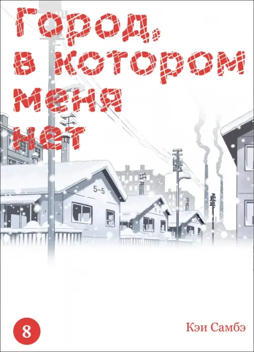 

Город, в котором меня нет. Том 8, Белый