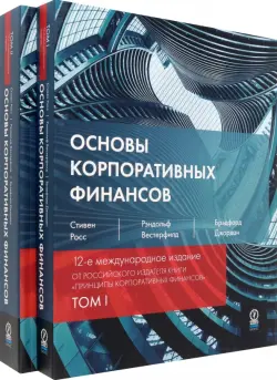 Основы корпоративных финансов. В 2-х томах