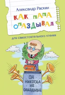 Как папа опаздывал