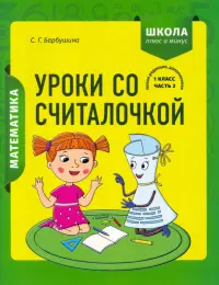 Математика. 1 класс. Уроки со Считалочкой. В 2 частях. Часть 2