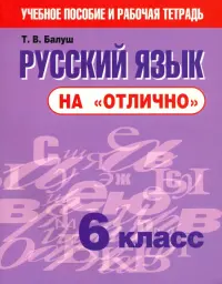 Русский язык на "отлично". 6 класс. Новая редакция